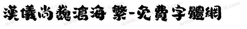 汉仪尚巍沧海 繁字体转换